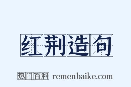 红荆造句是什么意思的图片